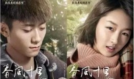 春风十里不如你在线观看免费,浪漫邂逅，青春回忆